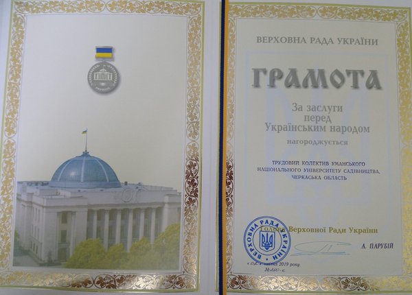 Трудовий колектив Уманського національного університету садівництва до 175-річчя заснування закладу нагороджено грамотою Верховної ради України за заслуги перед українським народом!