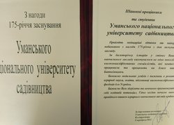 Привітання з нагоди 175-річчя заснування Уманського національного університету садівництва