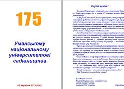 Привітання з нагоди 175-річчя заснування Уманського національного університету садівництва