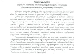 Привітання з нагоди 175-річчя заснування Уманського національного університету садівництва