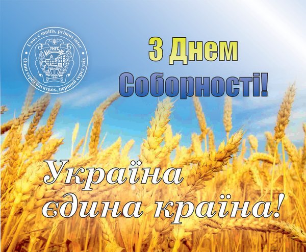 Привітаня з Днем Соборності