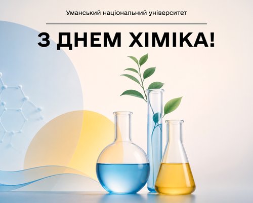 З Днем хіміка – святом науки, знань і відкриттів!