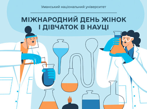 З Міжнародним днем жінок та дівчат у науці!