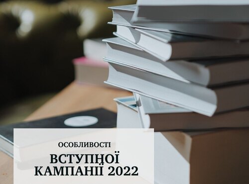 До уваги вступників 2022!