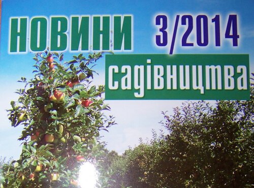 Вийшов з друку третій номер журналу «Новини садівництва»