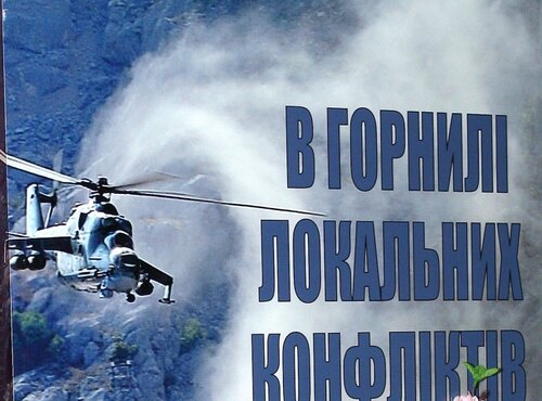 Презентація книги «В горнилі локальних конфліктів»