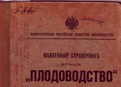 З історії журналу «Плодоводство»