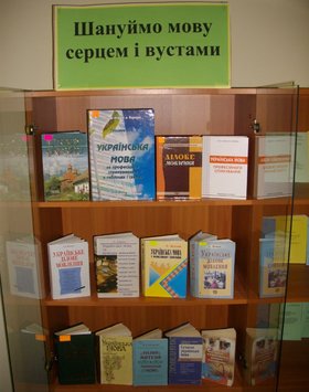 Шануймо мову серцем і вустами