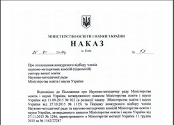 Оголошено конкурс до Науково-методичної ради МОН