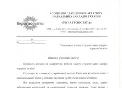 Вітання учасникам ХХ зльоту студентських лідерів аграрної освіти