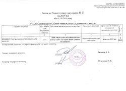 Зміни №23 від 01.10.2019