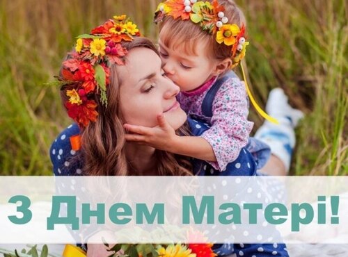 З Днем матері, шановні добродії, бережіть своїх матусь!