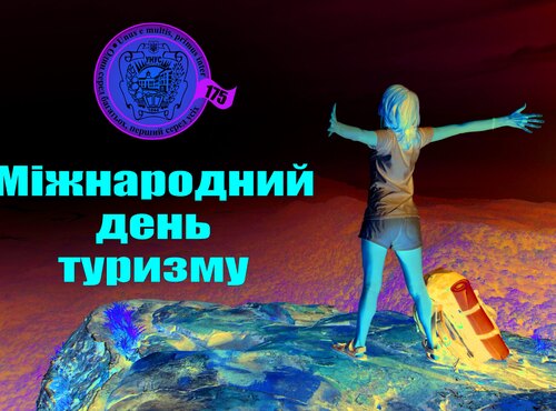 Вітаємо з Міжнародним днем туризму!