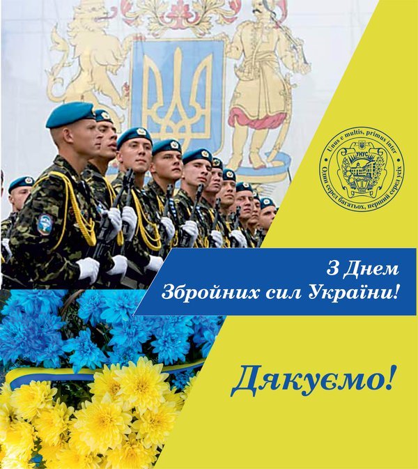 Привітання ректора з Днем Збройних сил України