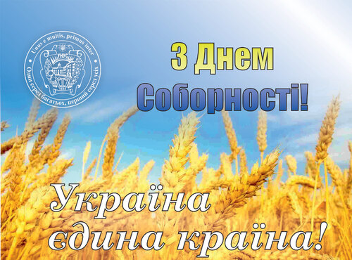 Привітаня з Днем Соборності