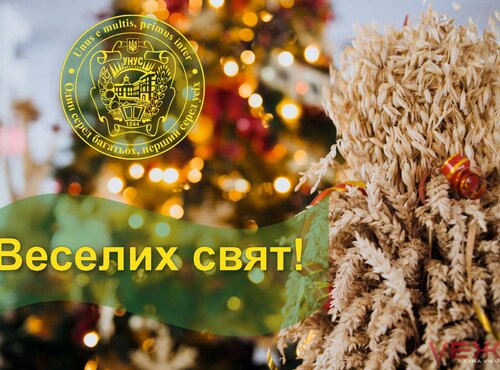 Привітання ректора з Різдвом Христовим