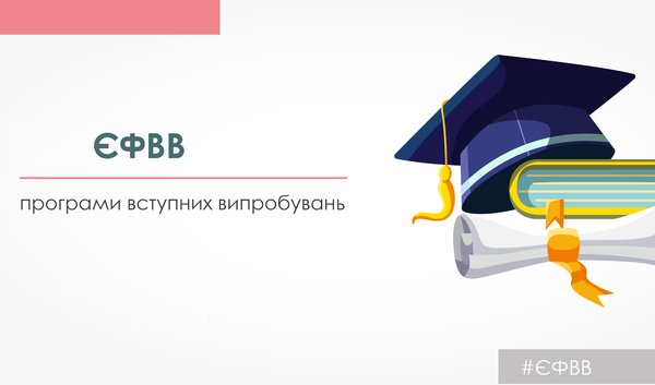 МОН пропонує до обговорення проєкт програми предметного тесту з обліку та фінансів ЄФВВ