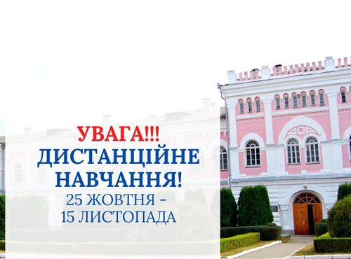 Про тимчасовий перехід на навчання із застосуванням дистанційних технологій