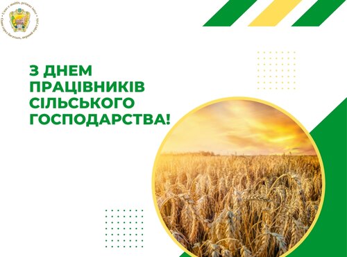 З Днем працівників сільського господарства!