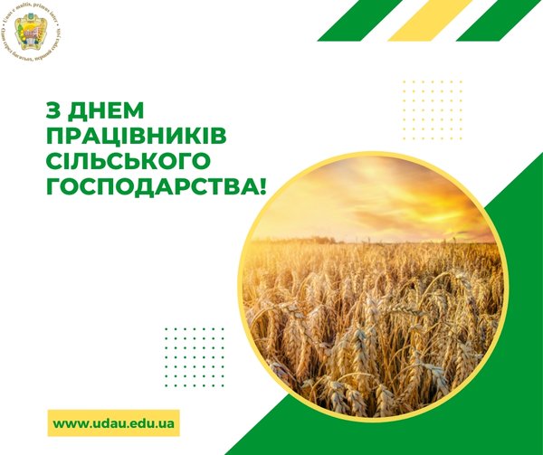 З Днем працівників сільського господарства!
