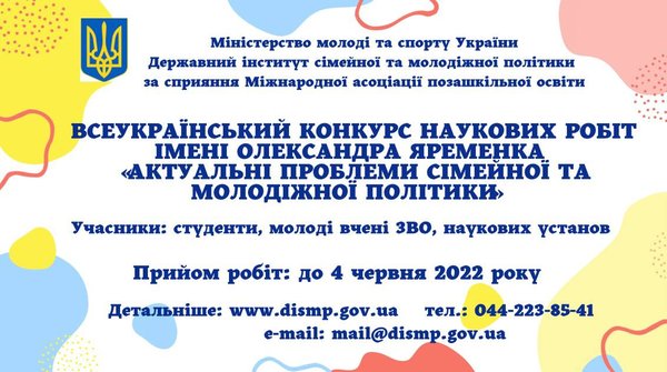 Всеукраїнський конкурс наукових робіт імені Олександра Яременка "Актуальні проблеми молодіжної та сімейної політики"
