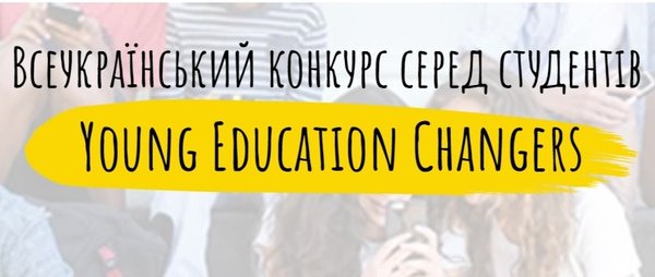 Стартував конкурс для студентів зі створення коротких навчальних відео «Young education changers»