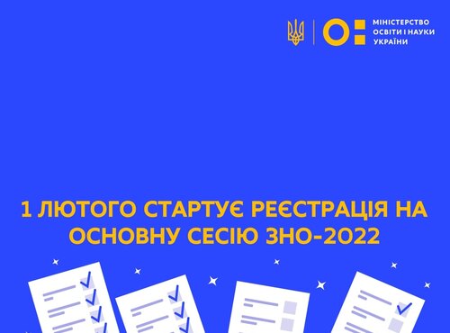 Стартувала реєстрація на основну сесію зовнішнього незалежного оцінювання 2022 року