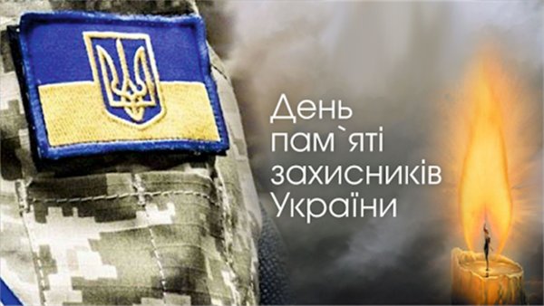 Печальним соняхом вшануймо пам'ять Героїв