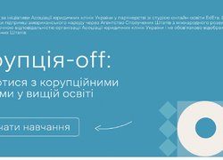Антикорупційна освіта студентів-економістів