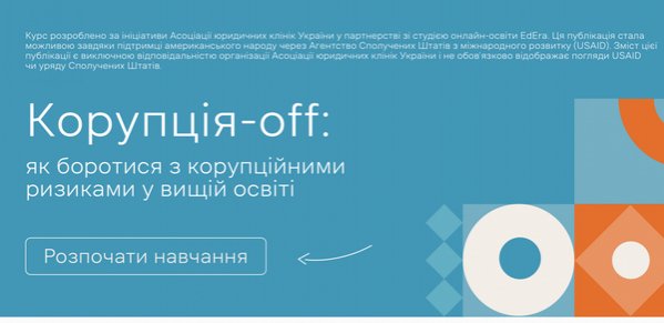Антикорупційна освіта студентів-економістів