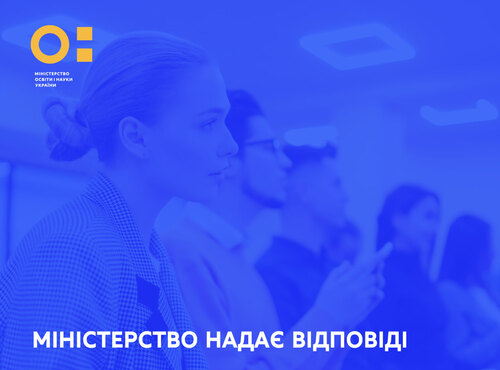 Міністерство освіти і науки надає відповіді на найпоширеніші запитання щодо вступу у 2023 році