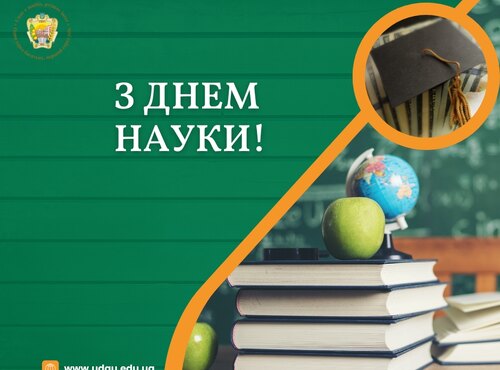 Вітання ректора університету з Днем науки