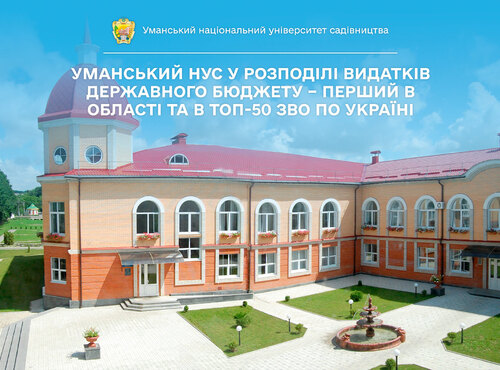Перший в області, у ТОП-50 ЗВО по Україні: Уманський НУС у розподілі видатків державного бюджету між закладами вищої освіти державної форми власності, що належать до сфери управління МОН