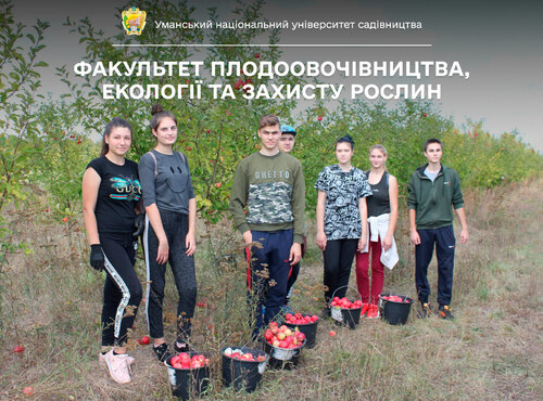 Факультет плодоовочівництва, екології та захисту рослин