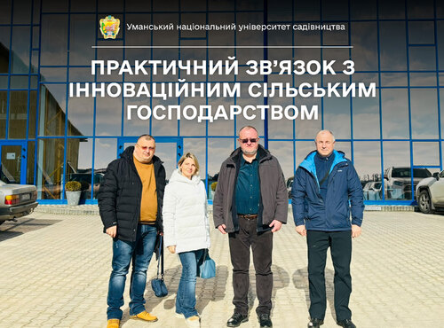 Відвідування ФГ «ГАДЗ»: практичний зв’язок з інноваційним сільським господарством
