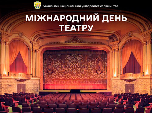 27 березня — Всесвітній день театру