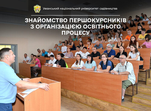 Першокурсники знайомляться з організацією освітнього процесу в Уманському національному університеті садівництва