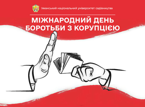 9 грудня — Міжнародний день боротьби з корупцією