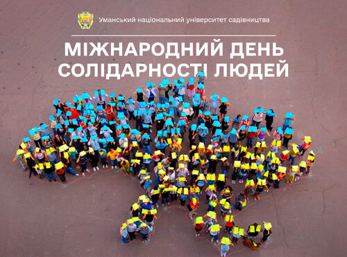 20 грудня — Міжнародний день солідарності людей