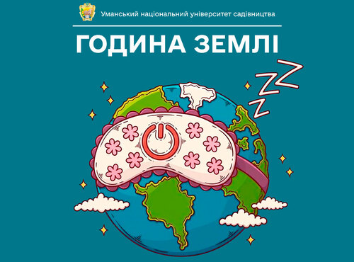 30 березня — Earth Hour 2024