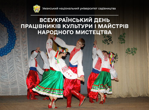Всеукраїнський день працівників культури і майстрів народного мистецтва