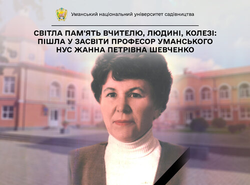Світла пам'ять Вчителю, Людині, Колезі: Пішла у засвіти професор Уманського НУС Жанна Петрівна ШЕВЧЕНКО