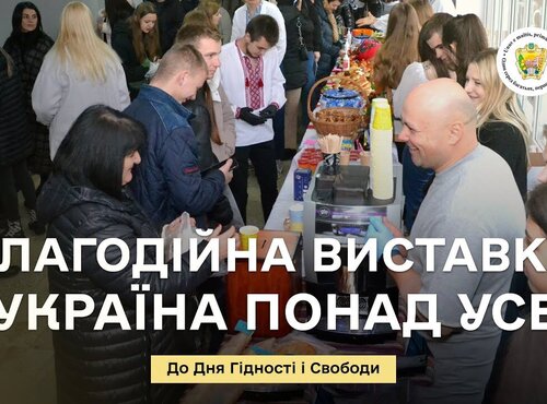 Благодійна виставка до Дня Гідності і Свободи 