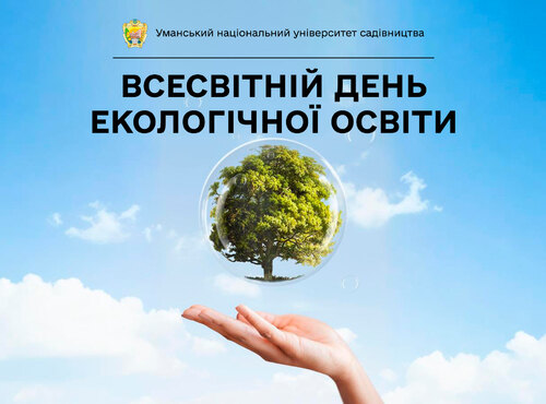 26 січня — Всесвітній день екологічної освіти