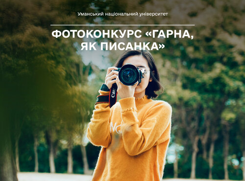 Фотоконкурс «Гарна, як писанка» — мистецтво у кадрі!