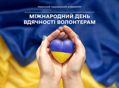 20 квітня — Міжнародний день вдячності волонтерам