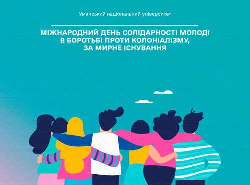 24 квітня — Міжнародний день солідарності молоді в боротьбі проти колоніалізму, за мирне існування