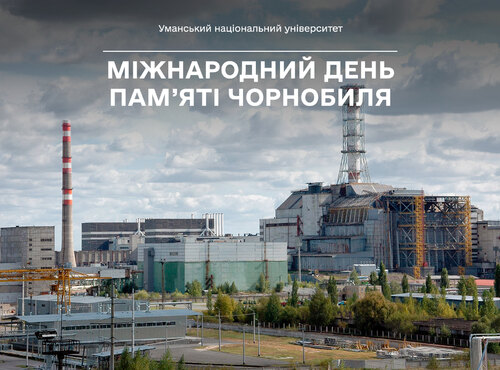 26 квітня — Міжнародний день пам’яті Чорнобиля