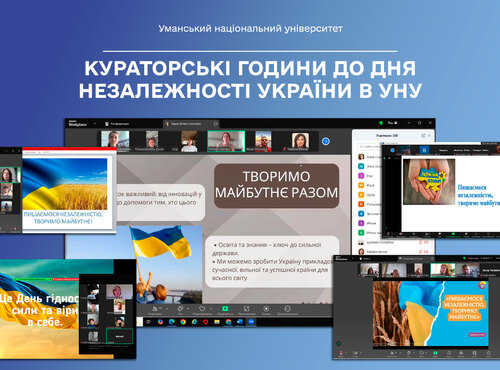 «Пишаємося незалежністю, творимо майбутнє»: кураторські години до Дня Незалежності України в УНУ