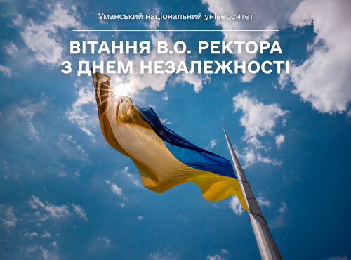 Вітання в.о. ректора Владилени Сокирської з Днем Незалежності України!